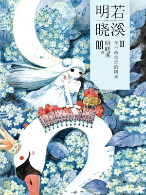 明若晓溪2：冬日最灿烂的阳光