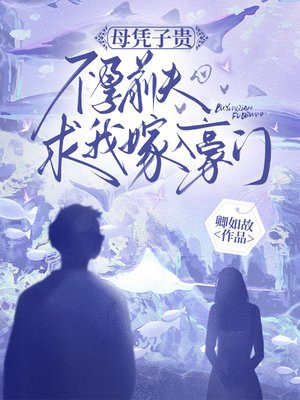 母凭子贵,不孕前夫求我嫁入豪门