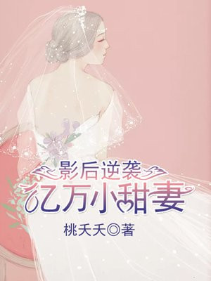 影后逆袭:亿万小甜妻