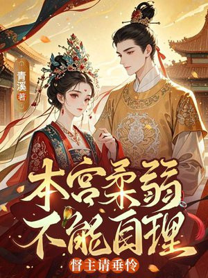 本宫柔弱不能自理,督主请垂怜