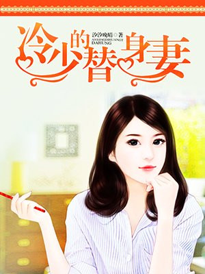 冷少的替身妻