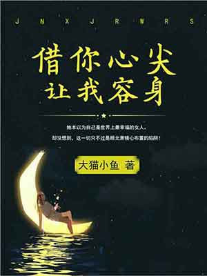 借你心尖讓我容身