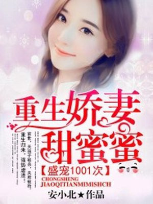 盛宠1001次：重生娇妻甜蜜蜜