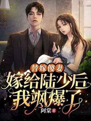 替嫁傻妻:嫁給陸少後我颯爆了