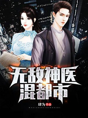 无敌神医混都市