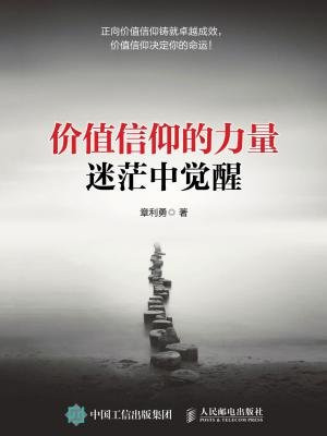 价值信仰的力量 迷茫中觉醒