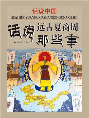 话说中国·话说远古夏商周那些事
