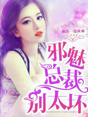 邪魅总裁别太坏