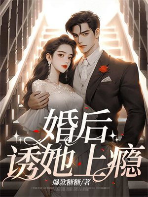 婚后,诱她上瘾