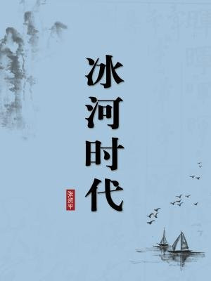 冰河时代（无注释版）