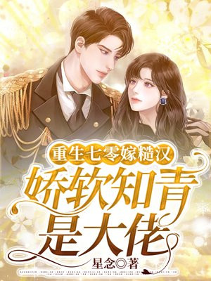 重生七零嫁糙汉,娇软知青是大佬