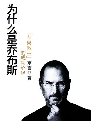 乔布斯：“苹果教主”的心经
