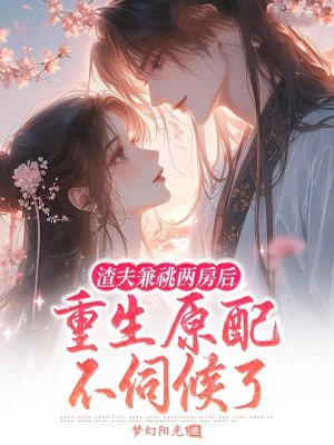 渣夫兼祧两房后,重生原配不伺候了