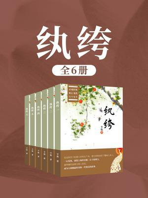 纨绔（全6卷）