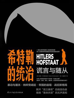 希特勒的统治：谎言与随从