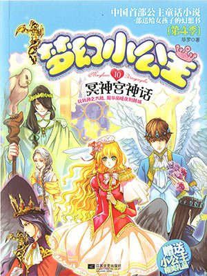 梦幻小公主：冥神宫神话（第4季）