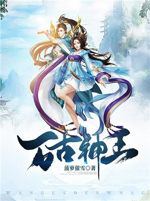 万古神王
