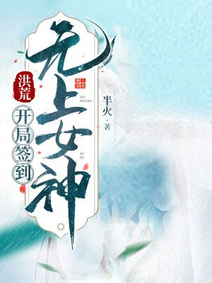 洪荒:开局签到无上女帝