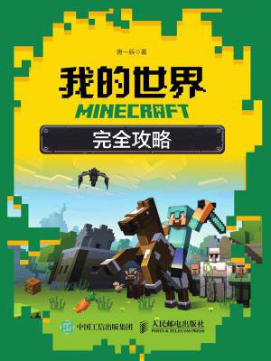 MINECRAFT我的世界 完全攻略
