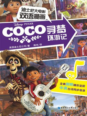 寻梦环游记