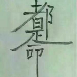 哥94拽