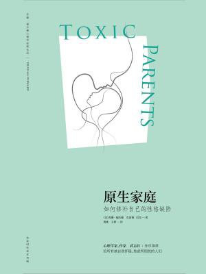 原生家庭:如何修补自己的性格缺陷 (苏珊·福沃德心理学经典作品)