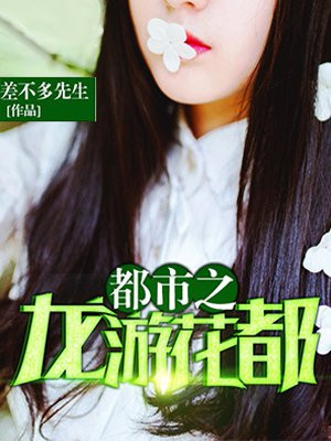 都市之龙游花都