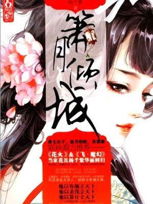 箫月倾城