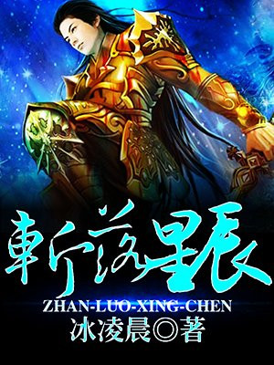 斩落星辰