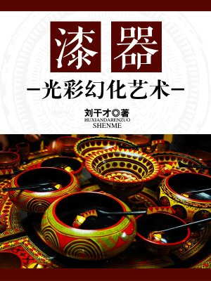漆器:光彩幻化艺术