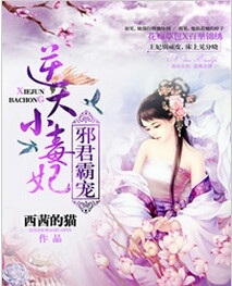 邪君霸宠：逆天小毒妃
