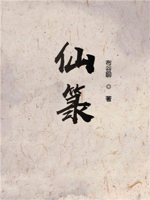 仙箓