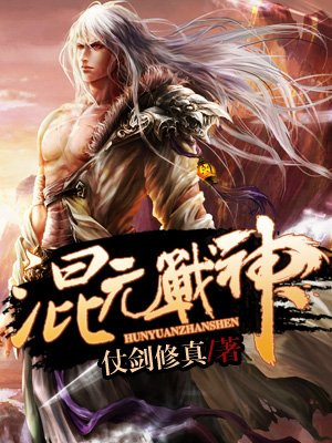 混元战神