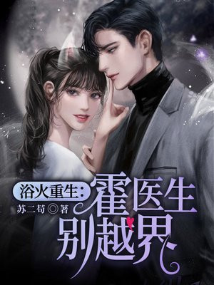 燃情告急:霍医生,你越界了