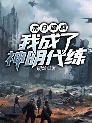 末日游戏，我成了神明代练