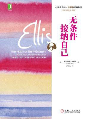 无条件接纳自己(心理学大师·埃利斯经典作品)