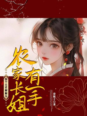 农家长姐有一手,捡个夫君解解压