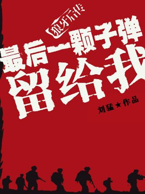 最后一颗子弹留给我