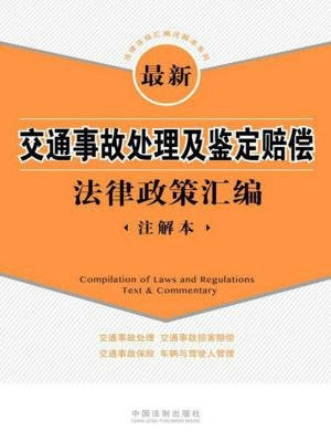 最新交通事故处理及鉴定赔偿法律政策汇编：注解本