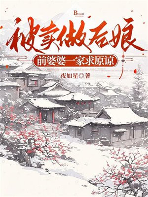 被卖做后娘,前婆婆一家求原谅