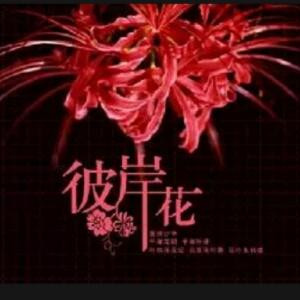 彼岸花