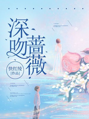 深吻蔷薇