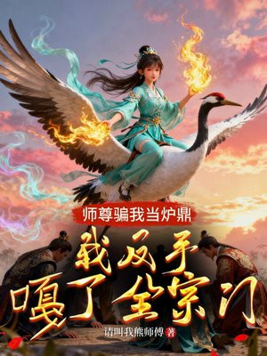 师尊骗我当炉鼎，我反手嘠了全宗门
