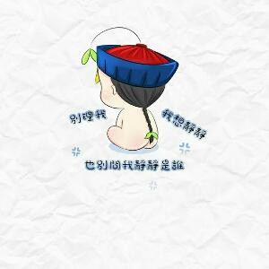 か一身任性