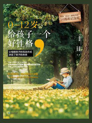 0～12岁，给孩子一个好性格