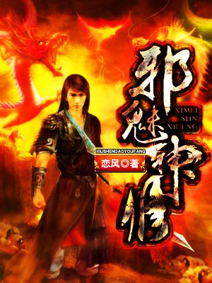 邪魅神修