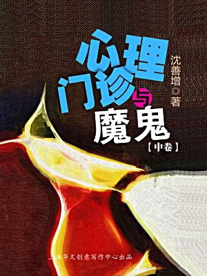 心理门诊与魔鬼（中卷）