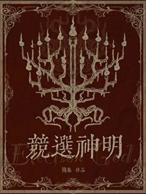 竞选神明