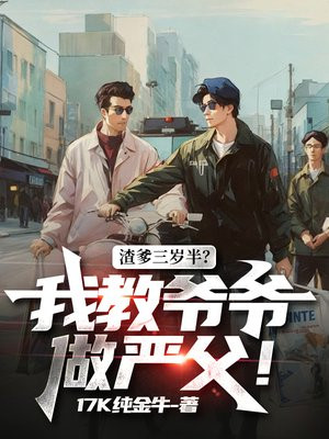 渣爹三岁半?我教爷爷做严父!