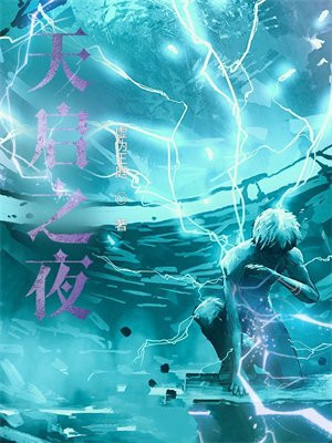 天启之夜